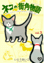 ネコの街角物語【分冊版】　3