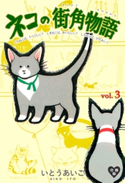 ネコの街角物語【分冊版】　1
