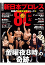新日本プロレス旗揚げ50周年記念シリーズ(2)80年代編　「金曜夜８時」の奇跡 (B.B.MOOK1575)