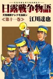 日露戦争物語 12