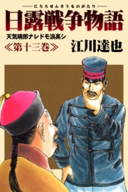 日露戦争物語 14