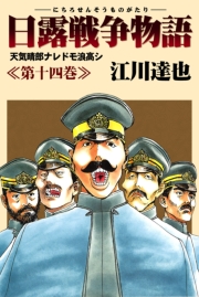 日露戦争物語 6