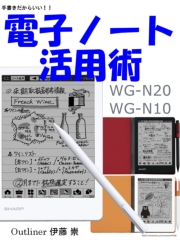 電子ノート活用術 WG-N20 / WG-N10