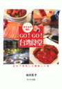 GO!GO!台湾食堂[またもや改訂] 台北で発見した美味しい旅