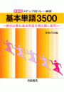新装版　ステップ別リレー練習　基本単語3500