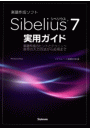 Sibelius7実用ガイド 楽譜作成のヒントとテクニック・音符の入力方法から応用まで