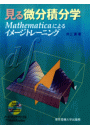 見る微分積分学 Mathematicaによるイメージトレーニング　【CD-ROMなし版】