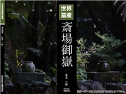 沖縄世界遺産写真集シリーズ02 識名園