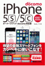 iPhone 5s/5cオーナーズブック docomo完全版