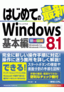 はじめてのWindows8.1 基本編