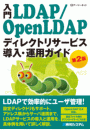 入門LDAP/OpenLDAP ディレクトリサービス導入・運用ガイド 第2版