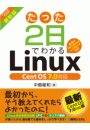 たった2日でわかるLinux Cent OS7.0対応