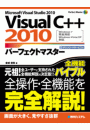VisualC++ 2010 パーフェクトマスター