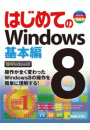 はじめてのWindows 8 基本編