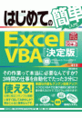 はじめての簡単 Excel VBA［決定版］　（Windows8/Excel2013完全対応）