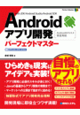 Androidアプリ開発 パーフェクトマスター