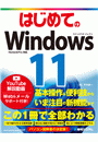 はじめてのWindows11
