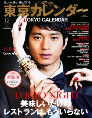 東京カレンダー 2014年 11月号