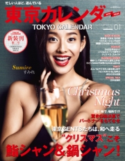 東京カレンダー 2014年 5月号