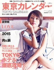 東京カレンダー 2015年 1月号