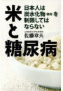 米と糖尿病　　日本人は炭水化物(糖質)を制限してはならない