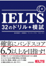 【音声DL付】IELTS　32のドリル＋模試