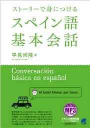ストーリーで身につけるスペイン語基本会話（音声DL付）