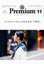 &Premium（アンド プレミアム) 2017年 11月号 [つくりのいいもの、のある生活 '17秋冬。]