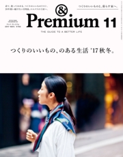 &Premium（アンド プレミアム) 2017年 11月号 [つくりのいいもの、のある生活 '17秋冬。]