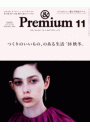 &Premium（アンド プレミアム) 2018年 11月号 [つくりのいいもの、のある生活'18秋冬。]
