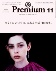 &Premium（アンド プレミアム) 2018年 11月号 [つくりのいいもの、のある生活'18秋冬。]