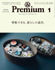 &Premium（アンド プレミアム) 2019年 1月号 [尊敬できる、暮らしの道具。]