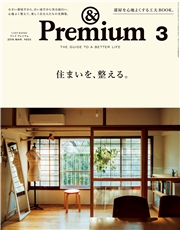 &Premium（アンド プレミアム) 2019年 3月号 [住まいを、整える。]