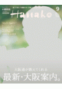 Hanako 2023年 9月号 [最新・大阪案内]