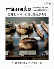Hanako 2023年 11月号 [美味しいパンには、理由がある]
