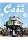 Casa BRUTUS (カーサ・ブルータス) 2024年 5月号 [スタジオジブリの建築・アート]