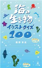 海の生き物イラストクイズ100