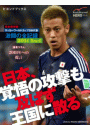 完全保存版！　サッカーワールドカップ日本代表 激闘の全記録 2014 Brazil