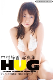 中村静香写真集「HUG」デジタル特別編集版