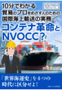 10分でわかる貿易のプロをめざす人のための国際海上輸送の実務。コンテナ革命とNVOCC？