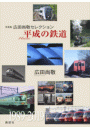 写真集　広田尚敬セレクション　平成の鉄道