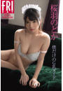 桜羽のどか「僕だけのＧ乳メイド」　ＦＲＩＤＡＹデジタル写真集