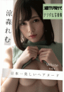 涼森れむ　日本一美しいヘアヌード　Ｗｈｉｔｅ　ｖｅｒ．　週刊現代デジタル写真集