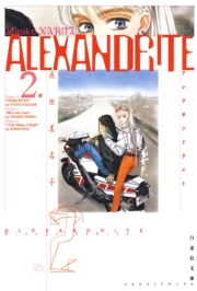 ALEXANDRITE〈アレクサンドライト〉（４）
