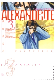 ALEXANDRITE〈アレクサンドライト〉（２）