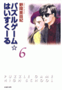 パズルゲーム☆はいすくーる（６）