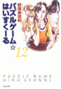 パズルゲーム☆はいすくーる（12）