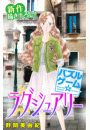 Love Silky　パズルゲーム☆ラグジュアリー　story20