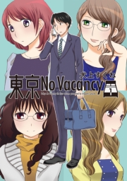 東京No Vacancy （３）
