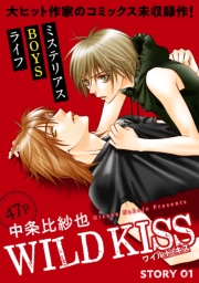 花ゆめAi　WILD KISS　story02